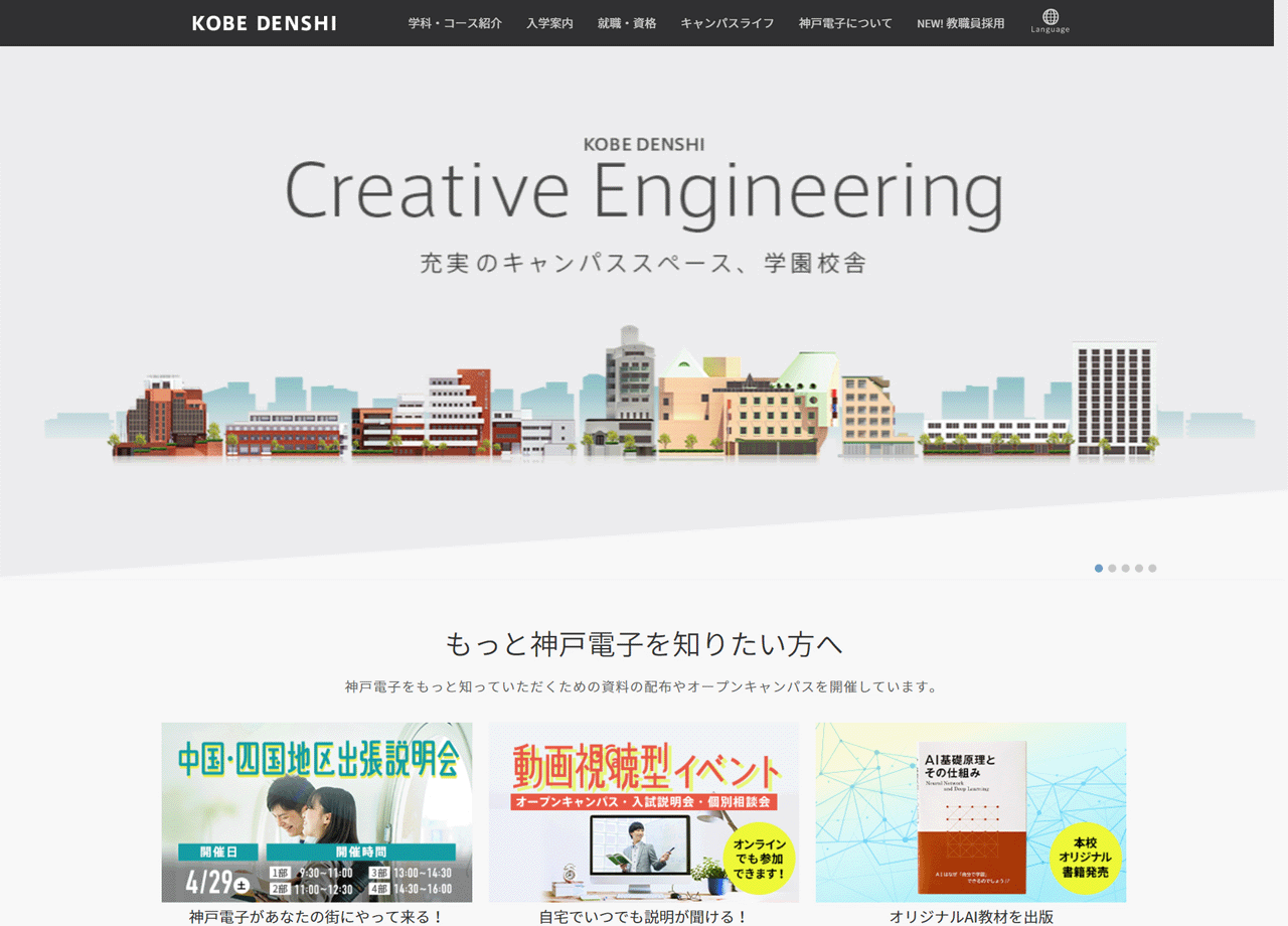 神戸電子専門学校のコーポレートサイト制作（企業サイト）
