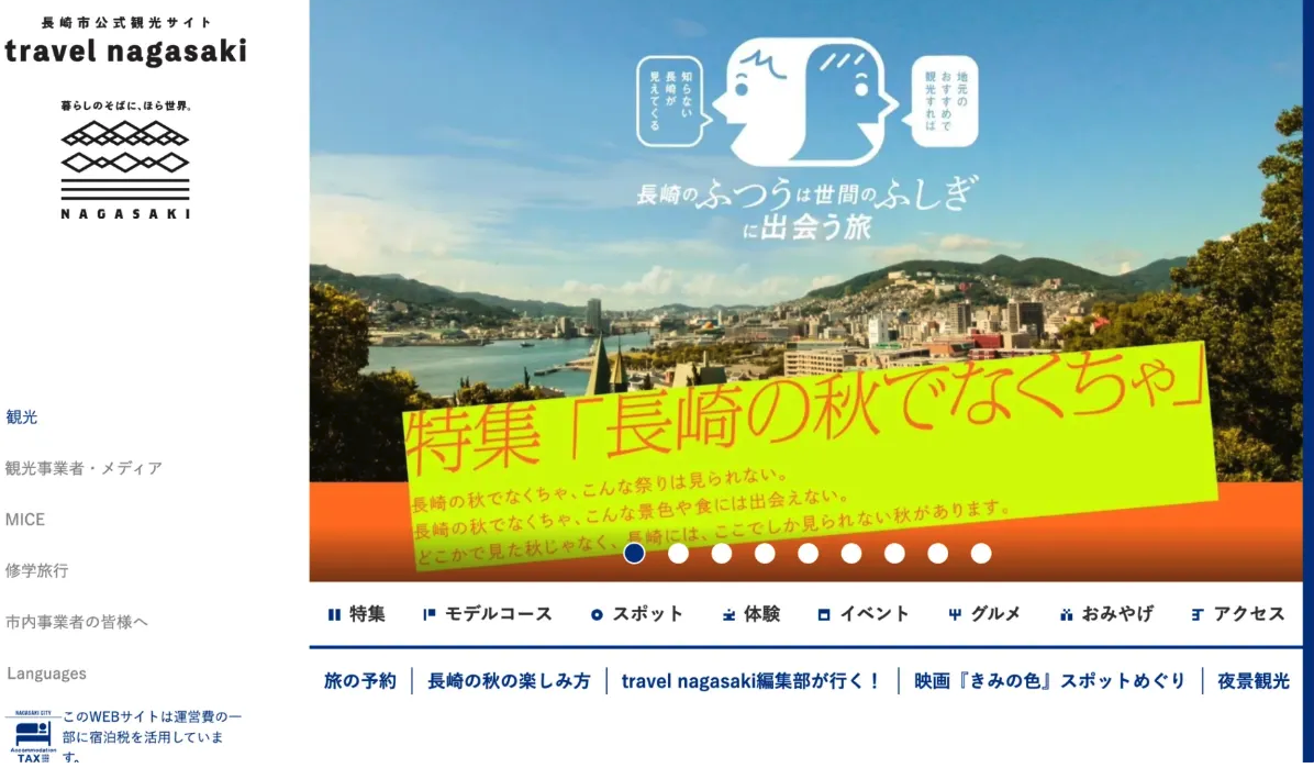 長崎市観光サイト コンテンツ制作 | 長崎県長崎市