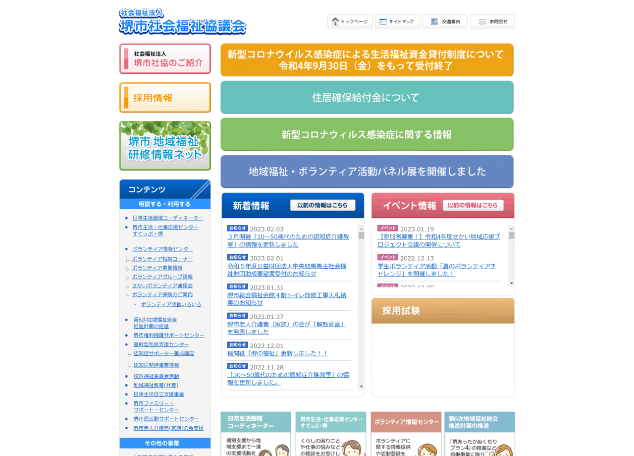社会福祉法人堺市社会福祉協議会のコーポレートサイト制作（企業サイト）