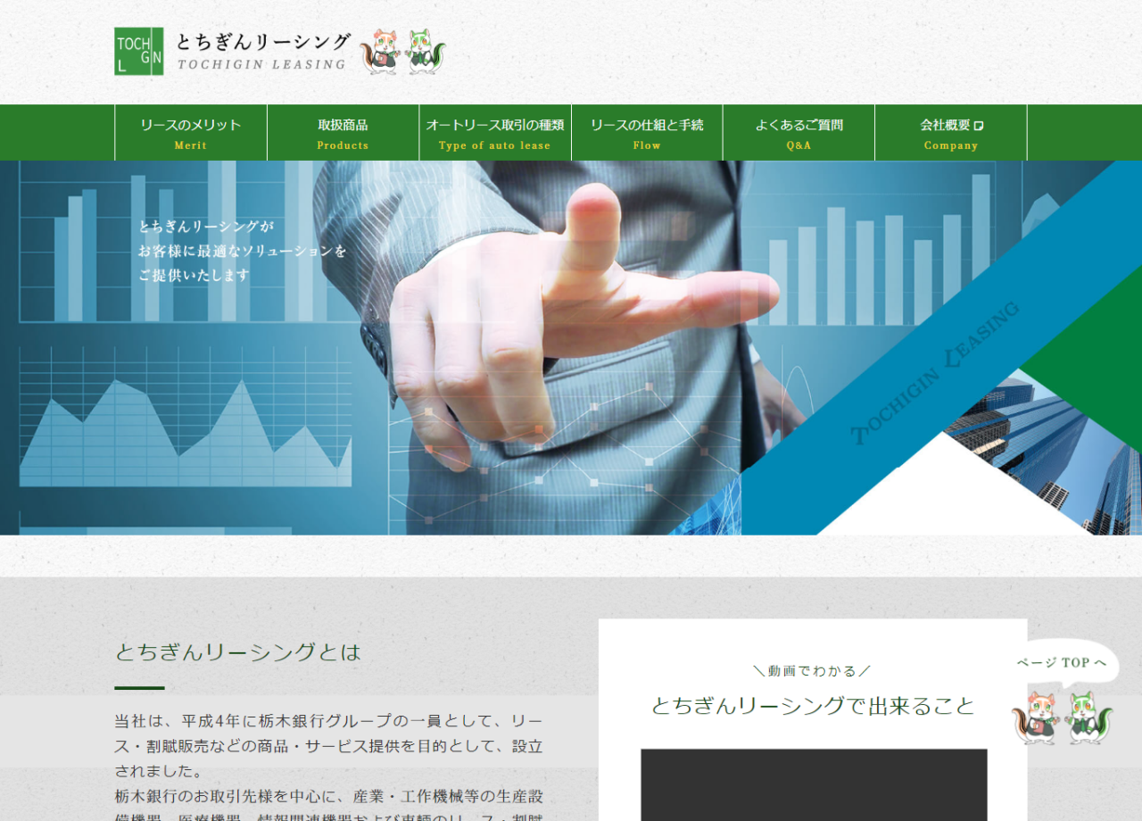 株式会社とちぎんリーシングのコーポレートサイト制作（企業サイト）