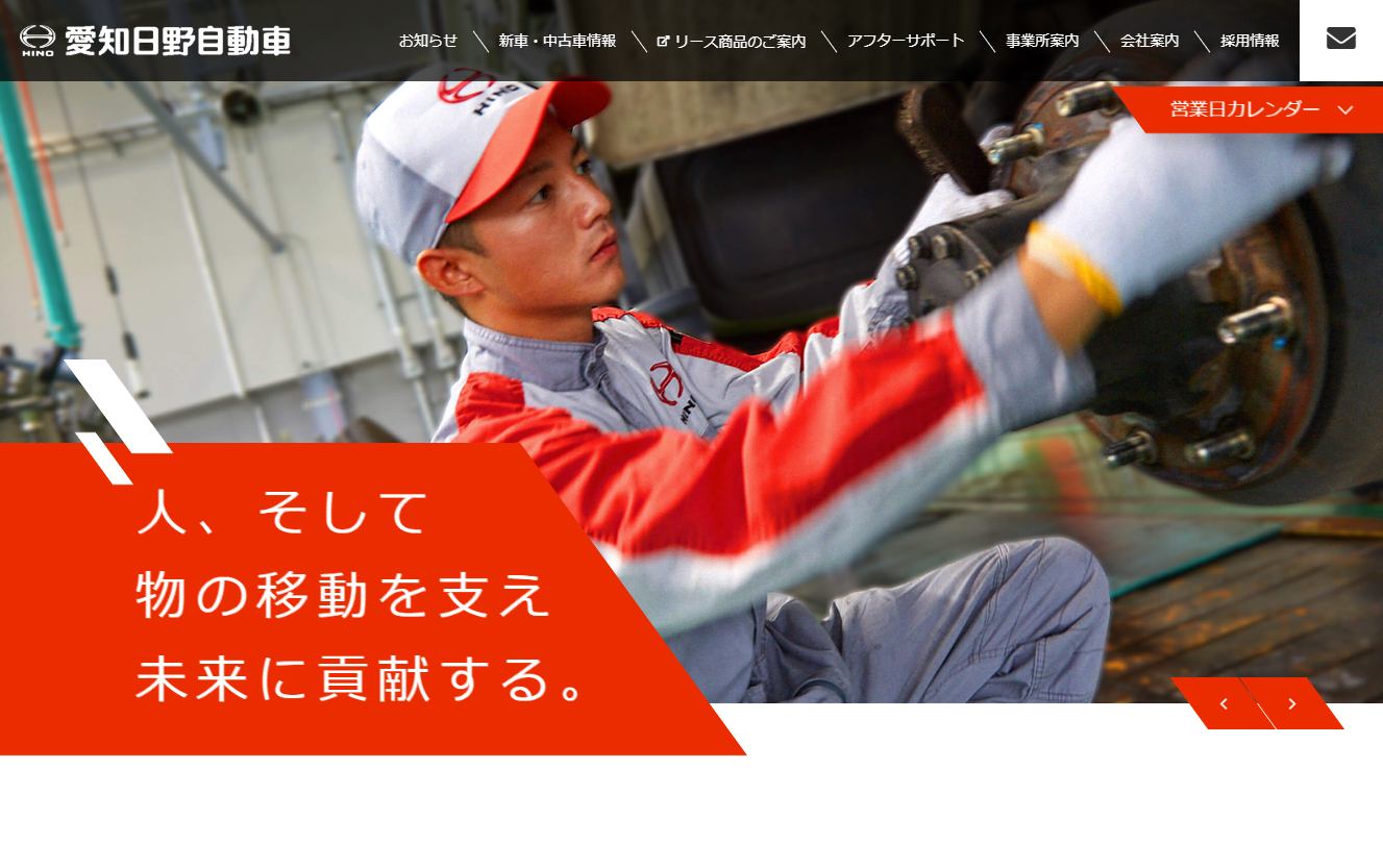 愛知日野自動車株式会社の業務支援システム開発