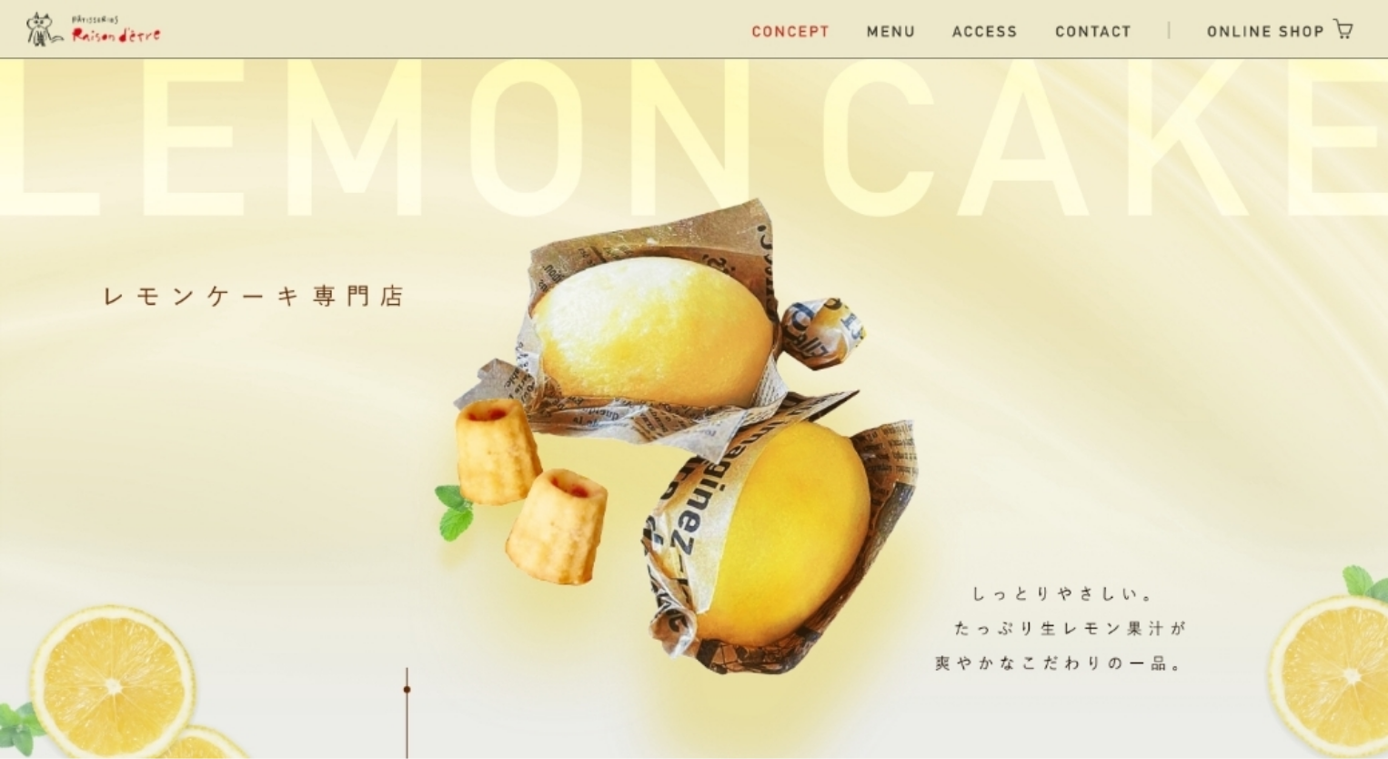 【お菓子サイト】レモンケーキ専門店のリブランディングとサイトデザイン