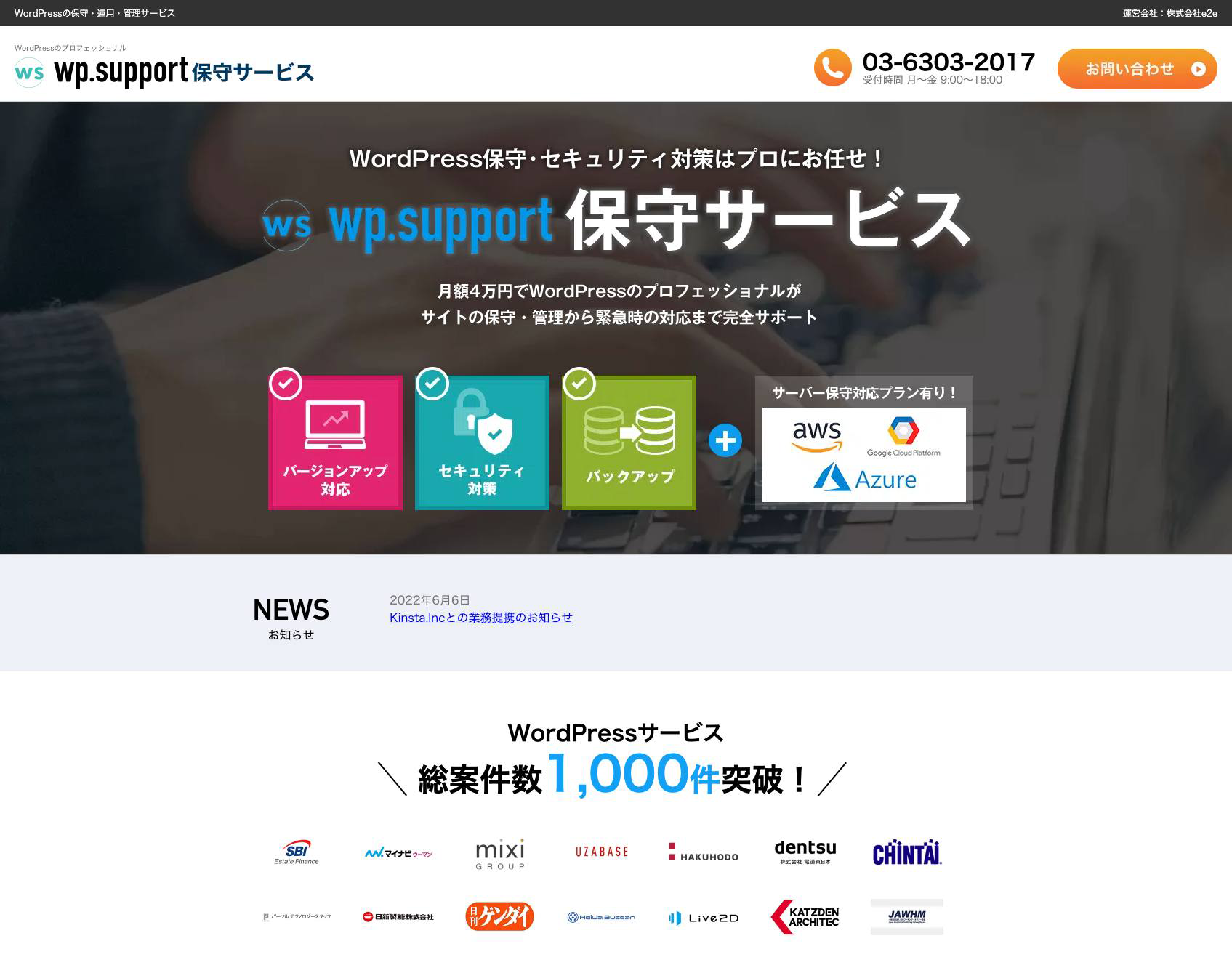 【株式会社e2e様】「wp.support保守サービス」ランディングページ制作