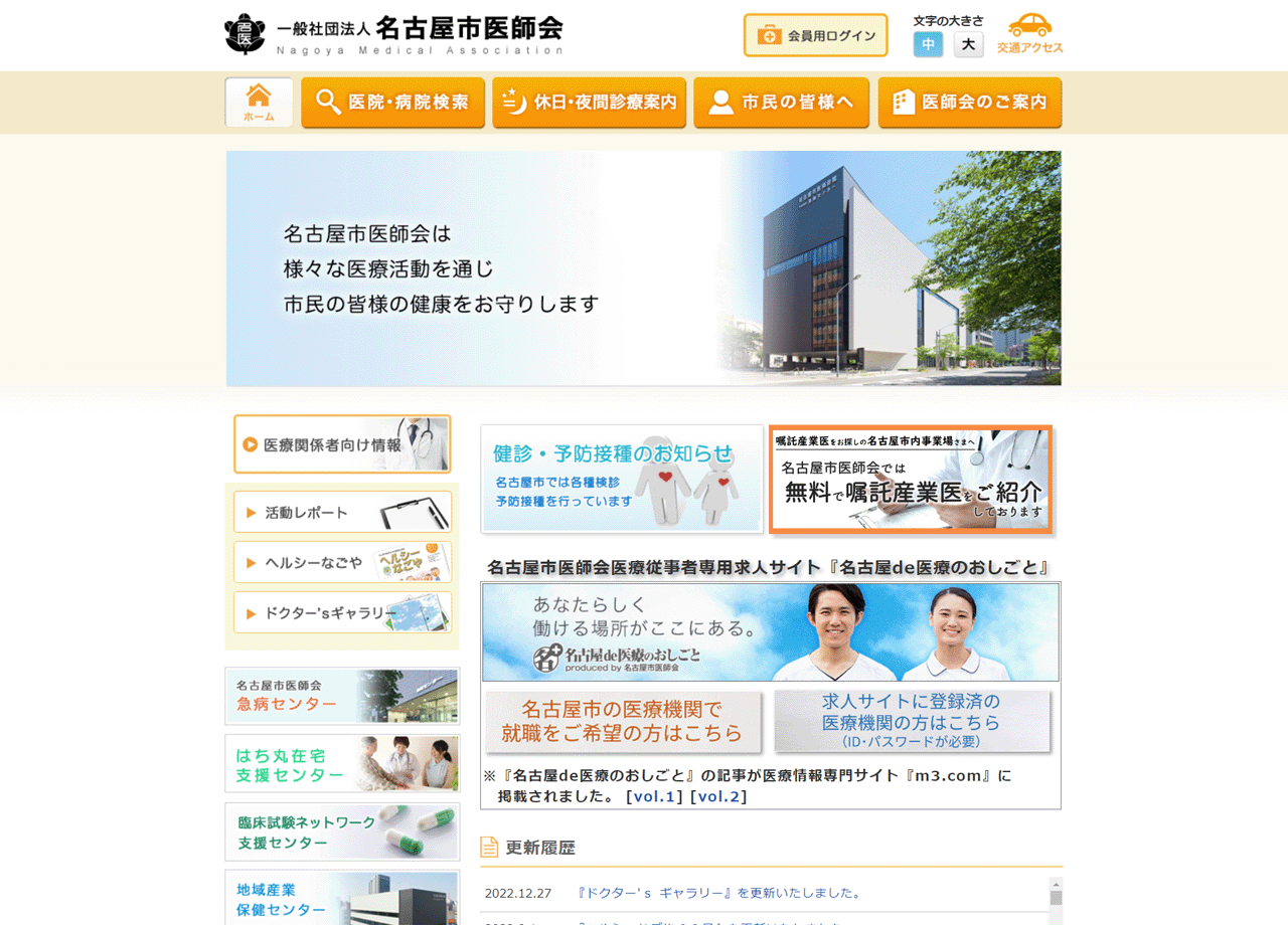 名古屋市医師会のコーポレートサイト制作（企業サイト）