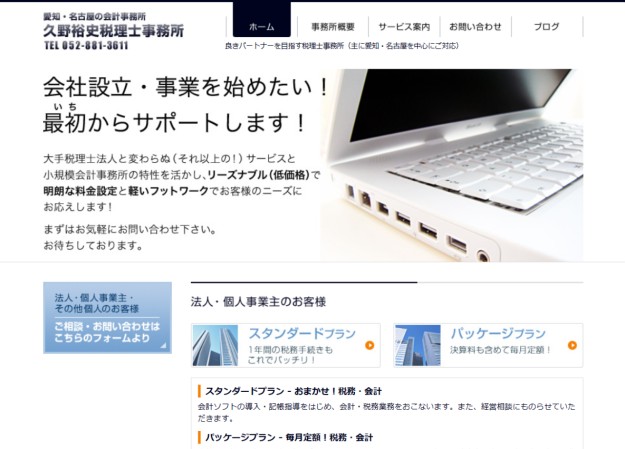 久野裕史税理士事務所のコーポレートサイト制作（企業サイト）