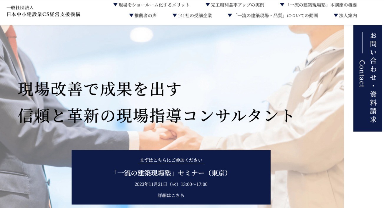 一般社団法人 日本中小建設業CS経営支援機構のコーポレートサイト制作（企業サイト）