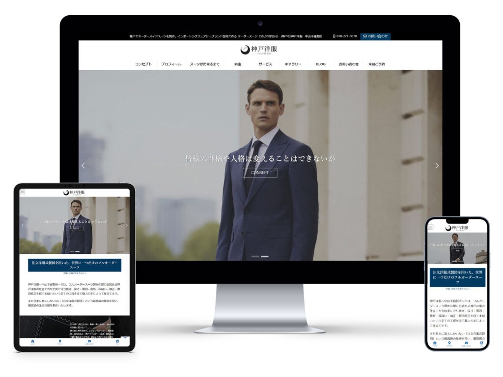 神戸洋服 中山手縫製所のホームページ制作
