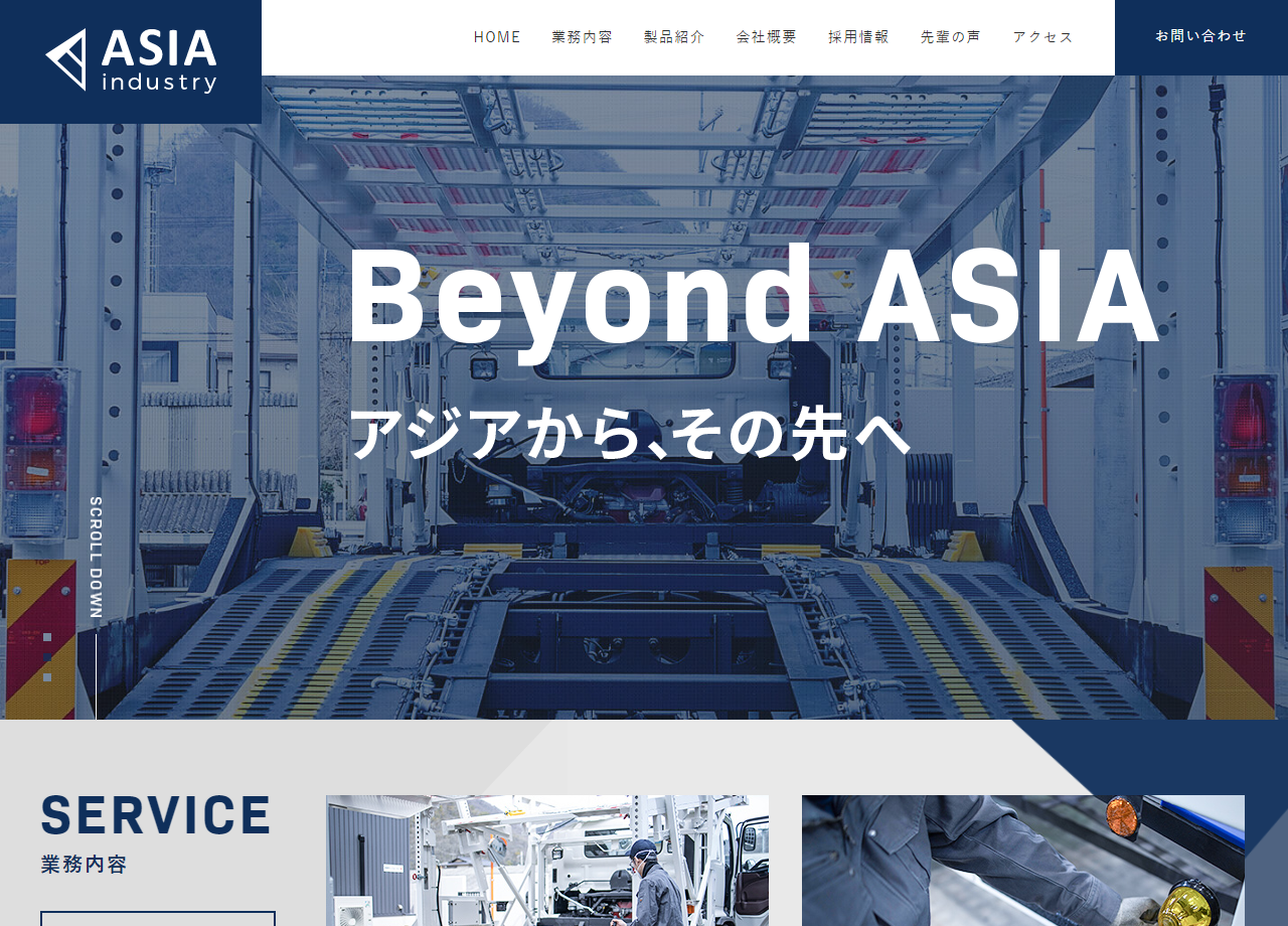 アジア工業株式会社のコーポレートサイト制作（企業サイト）