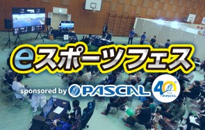【地域交流】eスポーツフェス sponsored by PASCAL