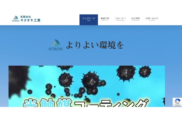有限会社キタオキ工業 （kitaoki.inc）のコーポレートサイト制作（企業サイト）