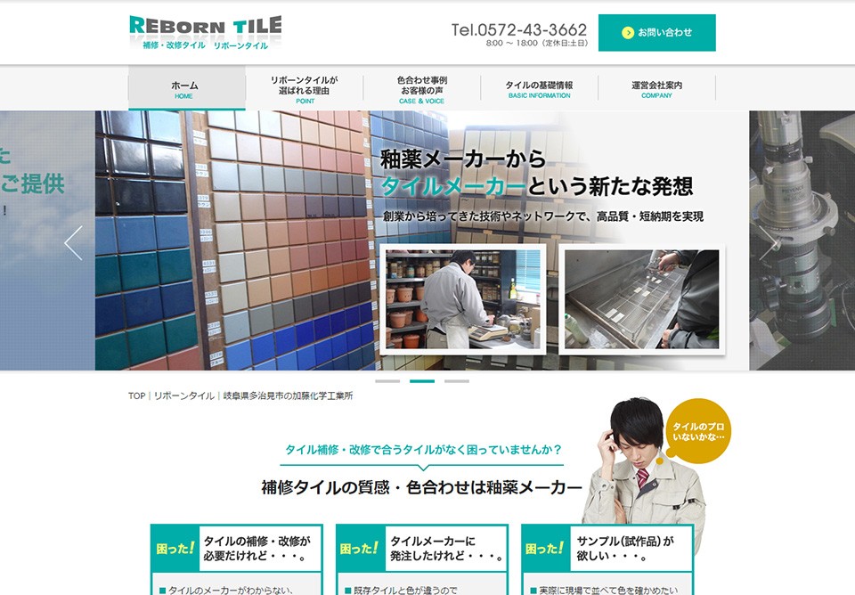 タイルメーカーのコーポレートサイト制作（企業サイト）