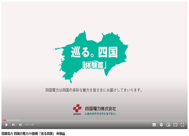 四国電力株式会社のプロモーション動画制作