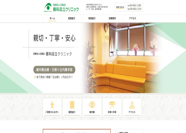 医療法人目真会　眼科足立クリニックのコーポレートサイト制作（企業サイト）