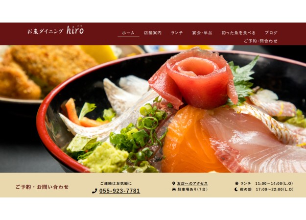 お魚ダイニングhiroのコーポレートサイト制作（企業サイト）
