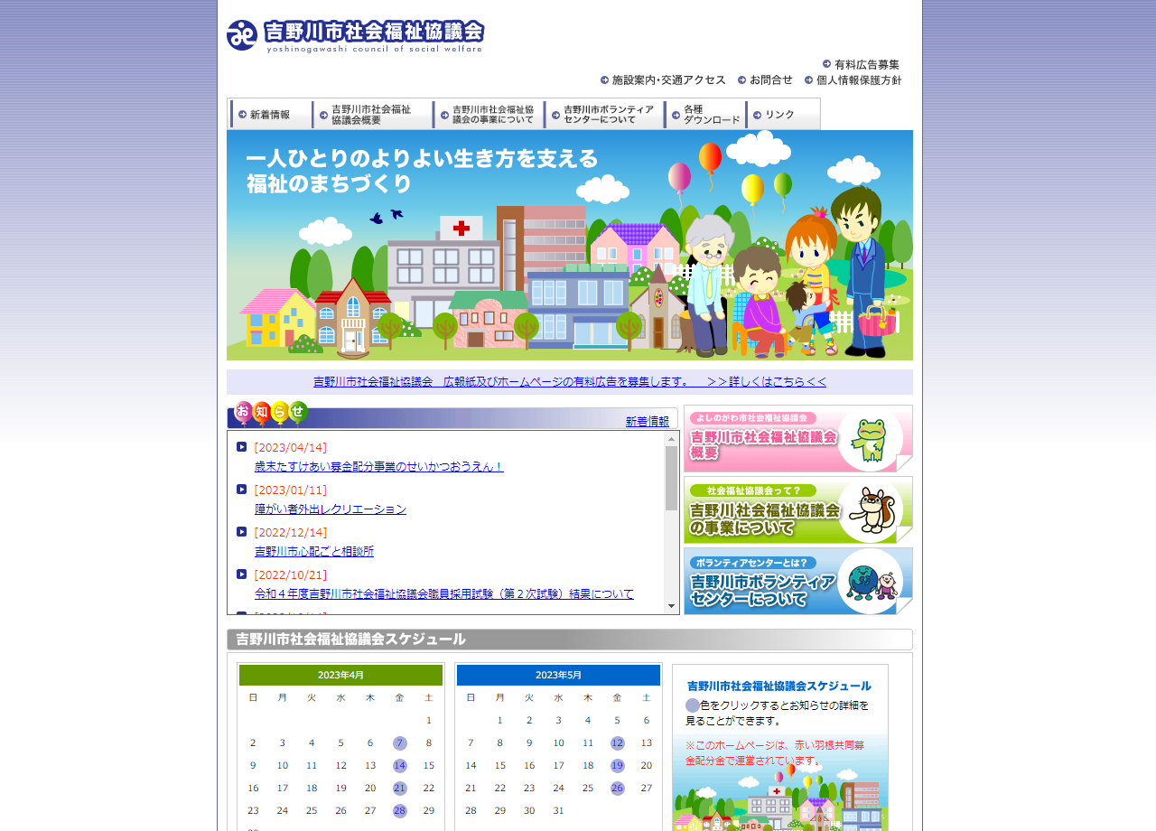 社会福祉法人吉野川市社会福祉協議会のコーポレートサイト制作（企業サイト）