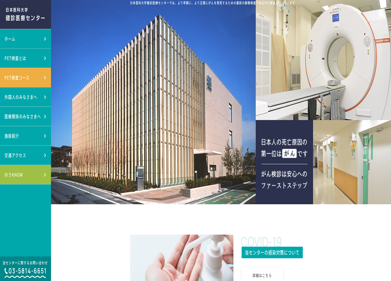 日本医科大学 健診医療センターのサービスサイト制作