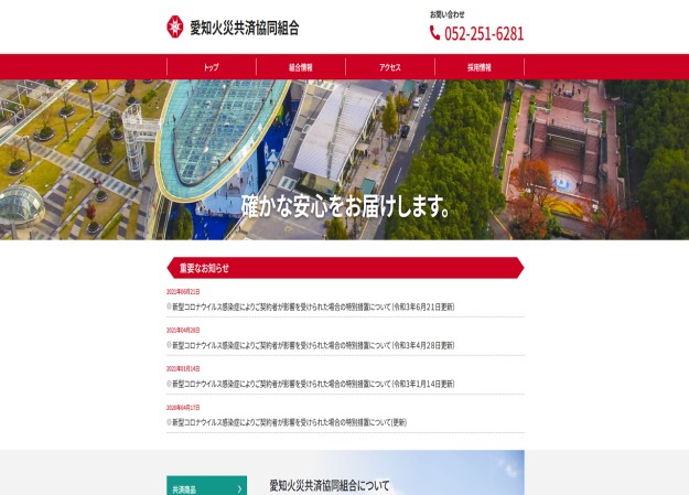 愛知火災共済協同組合のコーポレートサイト制作（企業サイト）