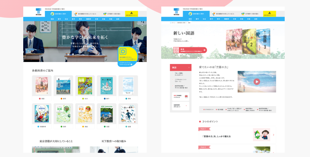 東京書籍株式会社のホームページ制作
