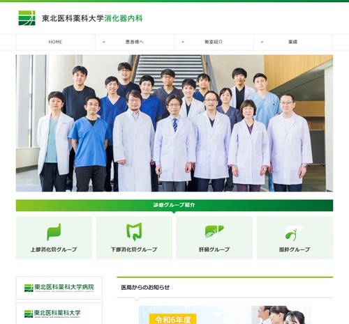 東北医科薬科大学消化器内科のサービスサイト制作