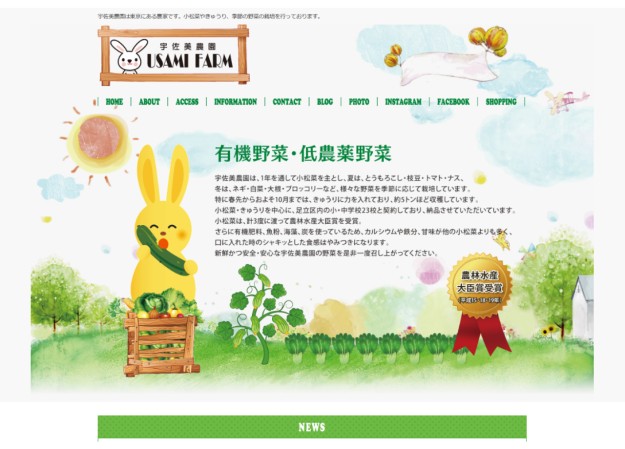 USAMI FARMのコーポレートサイト制作（企業サイト）