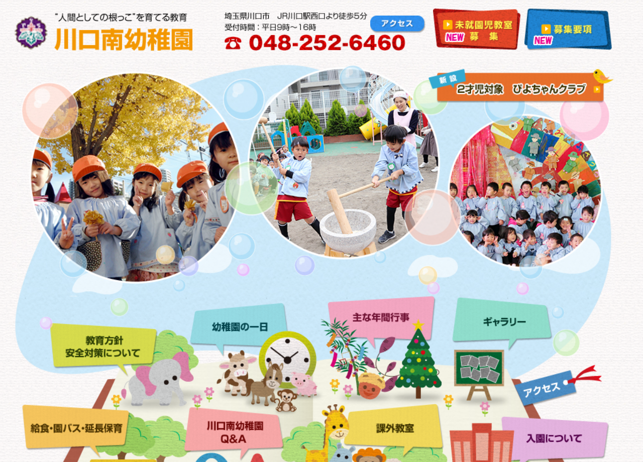 川口南幼稚園のコーポレートサイト制作（企業サイト）
