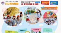 川口南幼稚園のコーポレートサイト制作（企業サイト）