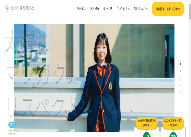 松山学院高等学校のコーポレートサイト制作（企業サイト）