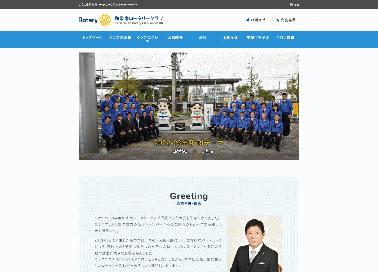 和泉南ロータリークラブのコーポレートサイト制作（企業サイト）