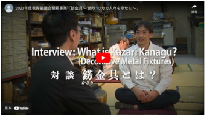 【専門家インタビュー動画】京都精華大学「錺金具〜飾りの力で人々を幸せに〜」