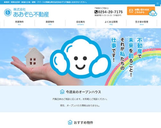 株式会社あおぞら不動産のコーポレートサイト制作（企業サイト）