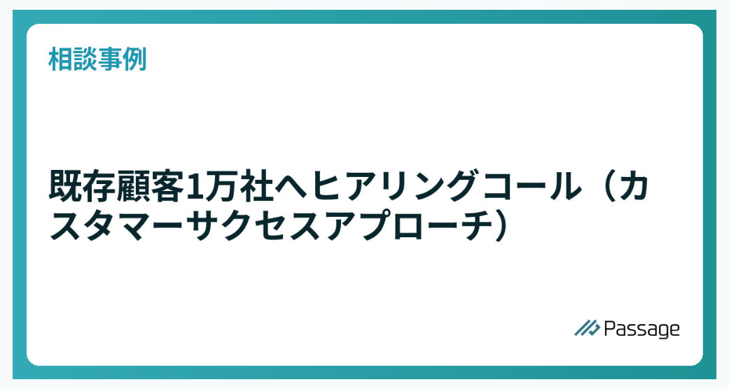 既存顧客1万社へヒアリングコール（カスタマーサクセスアプローチ）