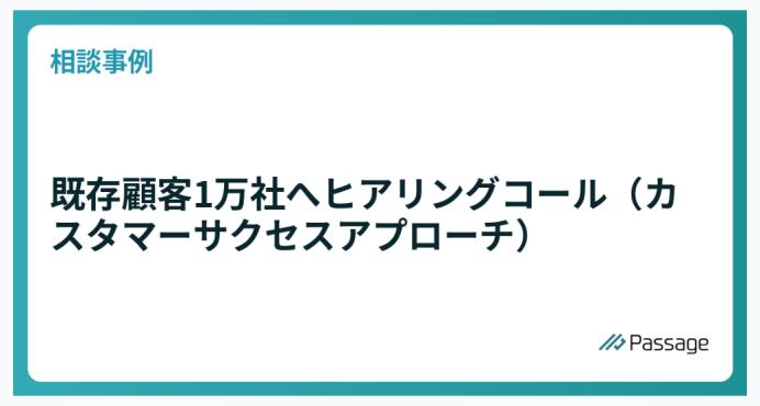 既存顧客1万社へヒアリングコール（カスタマーサクセスアプローチ）