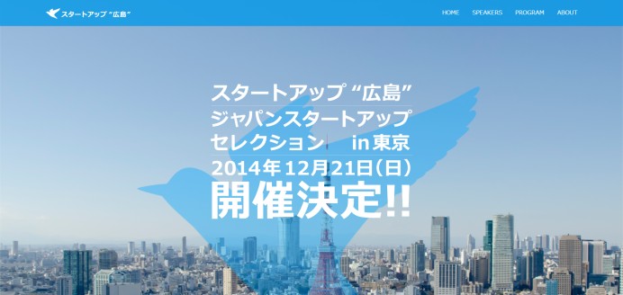 広島県商工労働局　スタートアップ都市推進協議会のサービスサイト制作