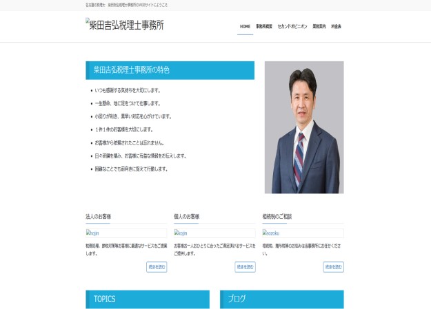 柴田吉弘税理士事務所のサービスサイト制作