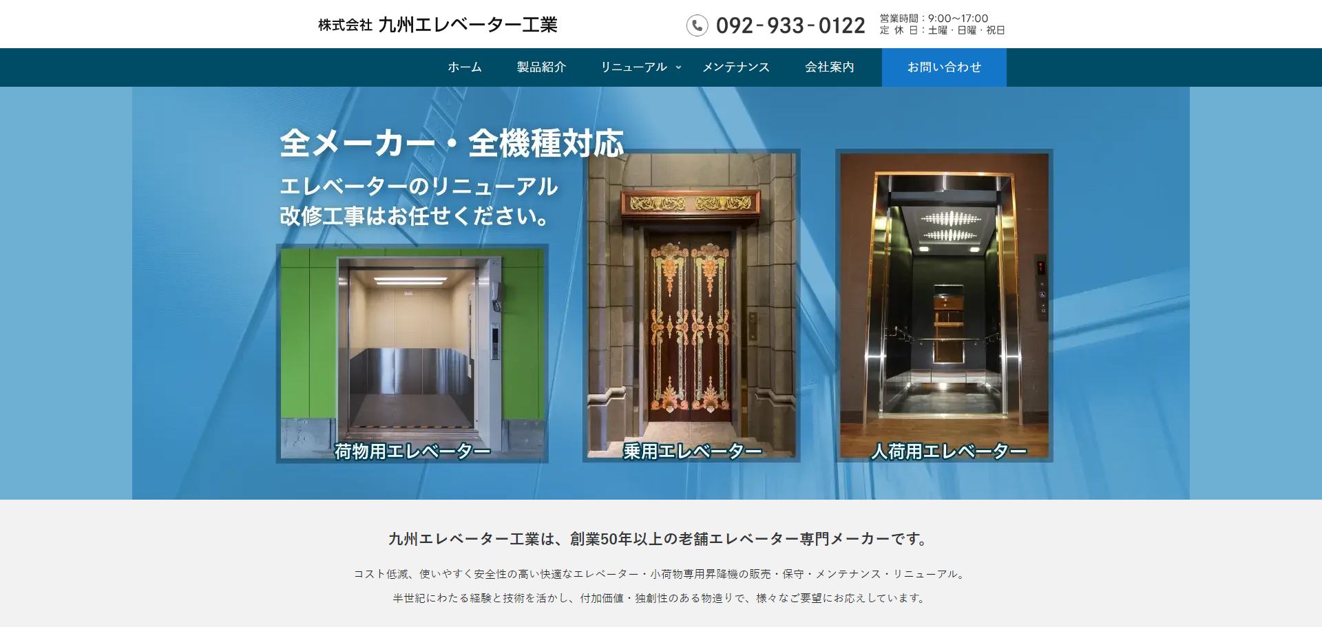 株式会社 九州エレベーター工業のコーポレートサイト制作