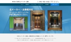 株式会社 九州エレベーター工業のコーポレートサイト制作
