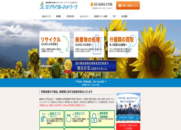 株式会社 リサイクル・ネットワークのコーポレートサイト制作（企業サイト）