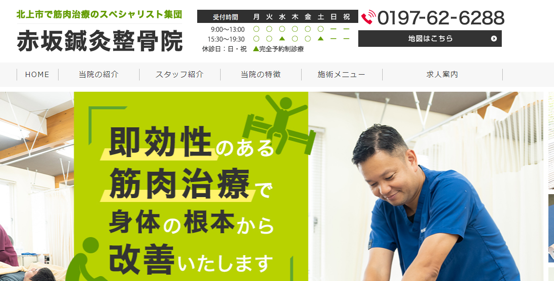 赤坂鍼灸整骨院のホームページ制作