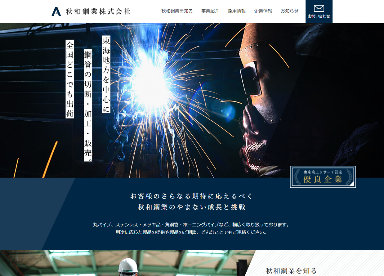 秋和鋼業株式会社のコーポレートサイト制作（企業サイト）