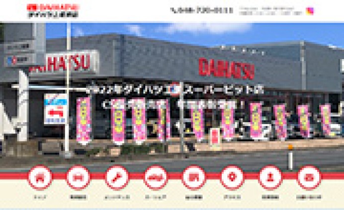 株式会社 マインド「ダイハツ上尾東店」のサービスサイト制作