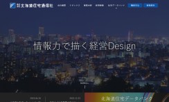 株式会社北海道住宅通信社のwebアプリケーションシステム開発