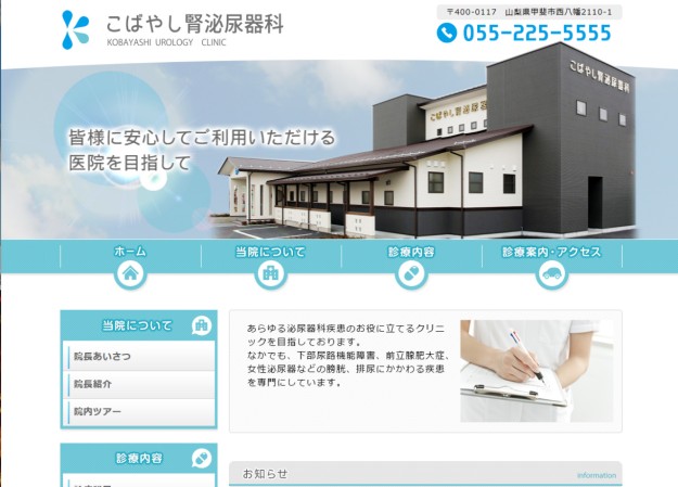 こばやし腎泌尿器科のコーポレートサイト制作（企業サイト）