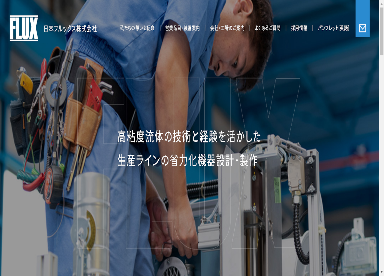 日本フルックス株式会社のコーポレートサイト制作（企業サイト）