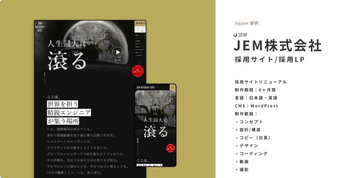 JEM株式会社の採用サイト制作