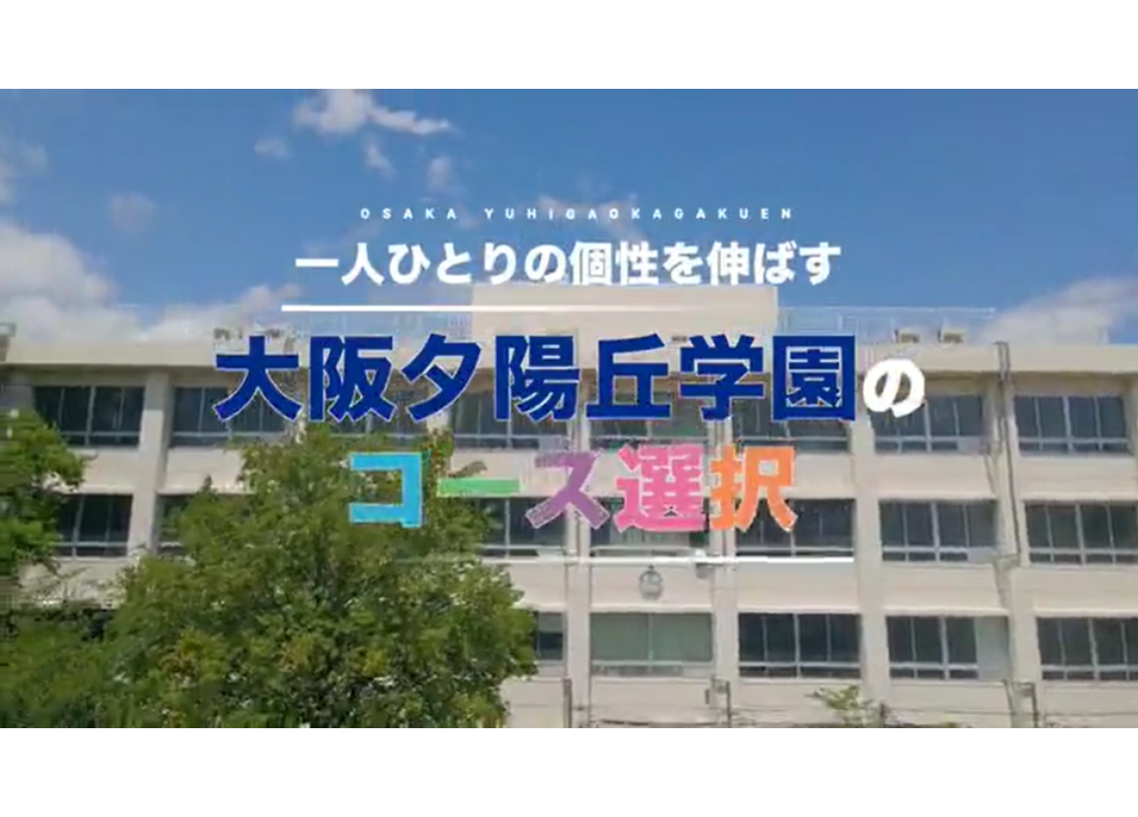 大阪夕陽丘学園高等学校の学校紹介動画制作