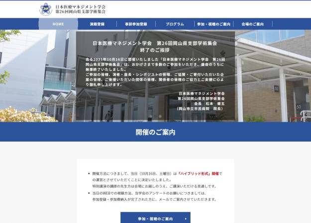 日本医療マネジメント学会のサービスサイト制作