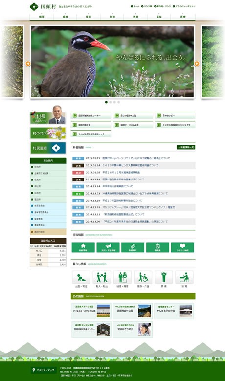国頭村役場のコーポレートサイト制作（企業サイト）