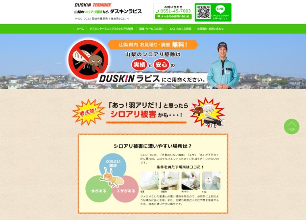 ダスキンラピス（シロアリ駆除）のコーポレートサイト制作（企業サイト）