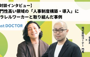 専門性高い領域の「人事制度構築・導入」にパラレルワーカーと取り組んだ事例