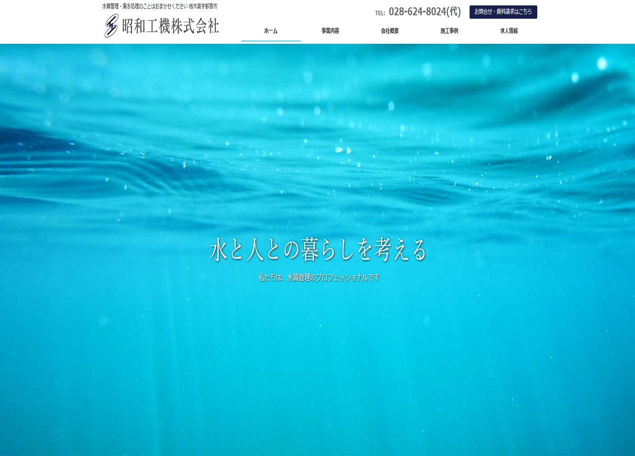 昭和工機株式会社のコーポレートサイト制作（企業サイト）